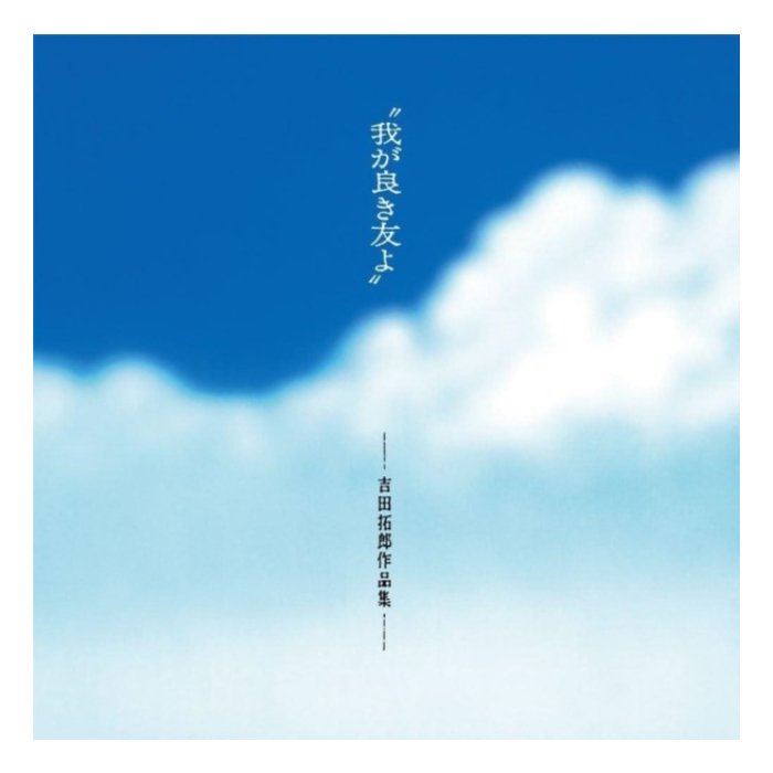 VARIOUS ARTISTS - WAGA YOKI TOMOYO (MY GOOD FRIEND): TAKURO YOSHIDA WORKS