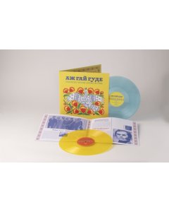 VARIOUS ARTISTS - EVEN THE FOREST HUMS: UKRAINIAN SONIC ARCHIVES 1971-1996 (CLEAR SKY BLUE/SUNFLOWER YELLOW VINYL/2LP)