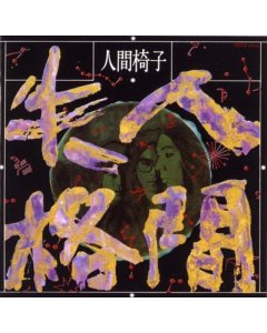 NINGENISU - NINGEN SHIKKAKU (2 LP)