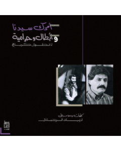 RAHBANI,ZIAD - AMRAK SEEDNA & ABTAL WA HARAMEYAH
