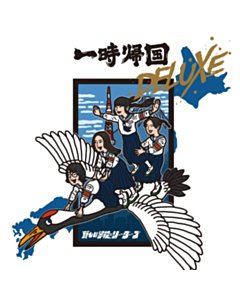 Ichiji Kikoku (Deluxe Edition) - Atarashii Gakko!