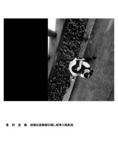 TOYOTA,MICHINORI - KEKKON SHUSSAN RIKON HIKKOSHI SENSOU NYUIN SOUZO (LP/CD)