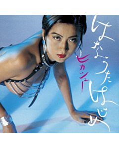 Humming Soon = Hajime Hanauta - Hikashu