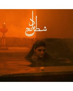 ASLANI,MOHAMMAD REZA & SHEYDA GHARACHEDAGHI - CHESS OF THE WIND