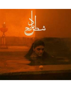 ASLANI,MOHAMMAD REZA & SHEYDA GHARACHEDAGHI - CHESS OF THE WIND (TRANSPARENT AMBER VINYL)