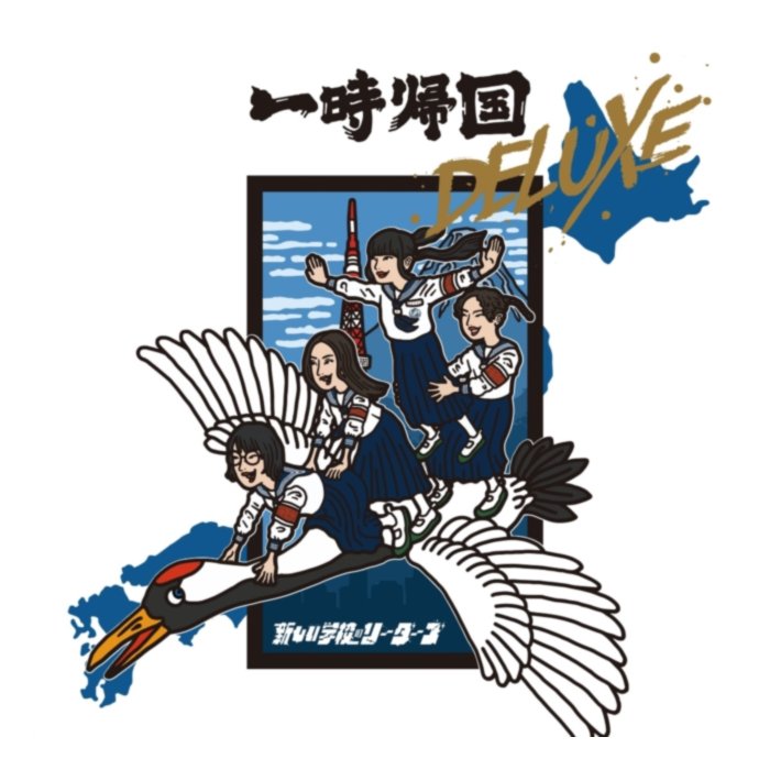 Ichiji Kikoku (Deluxe Edition) - Atarashii Gakko!