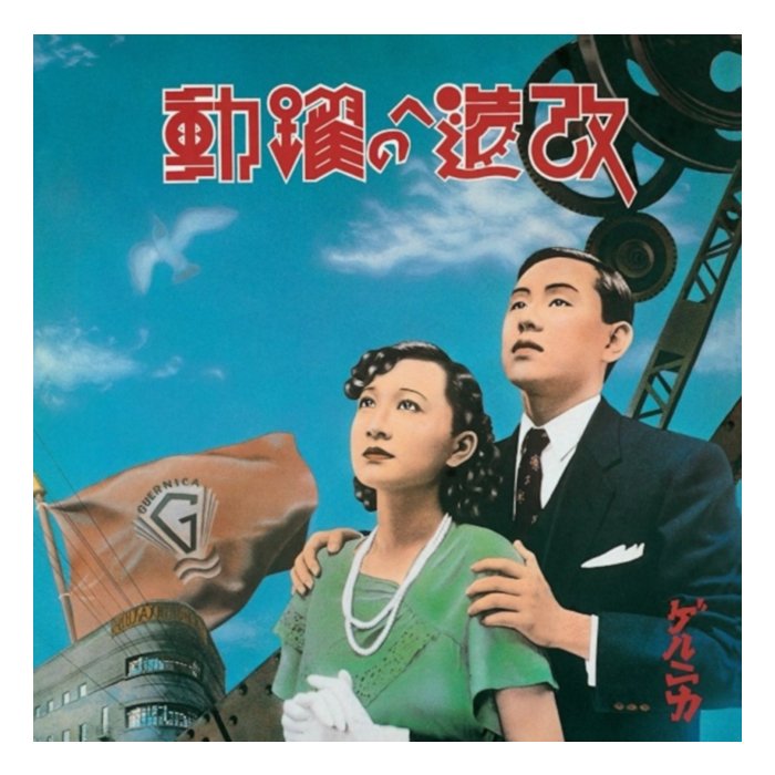 Kaizo E No Yakudou (Super Special Expanded Edition) (2Lp/Japanese Import) - Guernica