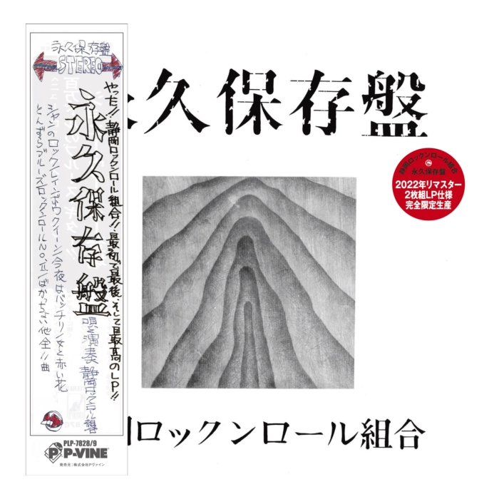 SHIZUOKA ROCKâ€™Nâ€™ROLL KUMIAI - EIKYU HOZONBANE (2LP)